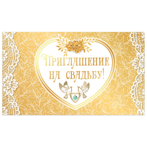 Приглашение на свадьбу 70х120 мм (в развороте 70х240 мм), "Золотое", фольга, ЗОЛОТАЯ СКАЗКА, 128934