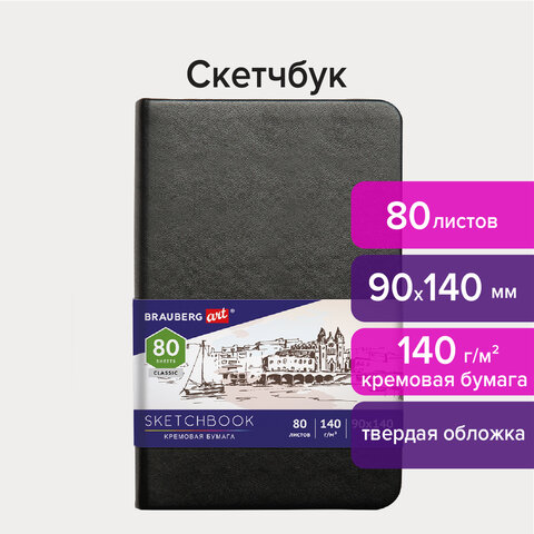 Скетчбук, слоновая кость 140 г/м2 90х140 мм, 80 л., КОЖЗАМ, резинка, BRAUBERG ART CLASSIC, черный, 113188