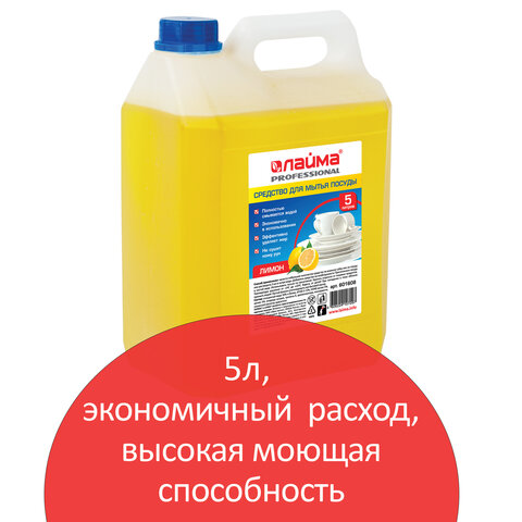 Средство для мытья посуды 5 л, LAIMA PROFESSIONAL, концентрат, "Лимон", 601608