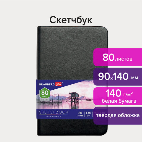 Скетчбук, белая бумага 140 г/м2 90х140 мм, 80 л., КОЖЗАМ, резинка, BRAUBERG ART CLASSIC, черный, 113180