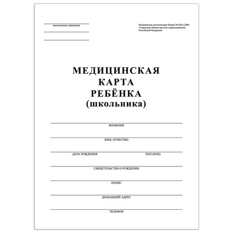 Медицинская карта ребёнка, форма №026/у-2000, 16 л., картон, офсет, А4 (198x278 мм), белая, STAFF, 130210