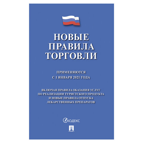 Брошюра "Правила торговли", мягкий переплет, Проспект, 126114