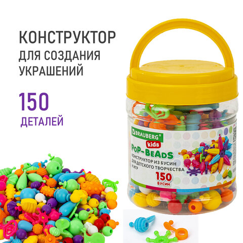 Конструктор POP-BEADS для творчества, игр и создания украшений, 150 бусин, основы для браслетов, колец, BRAUBERG KIDS, 664697