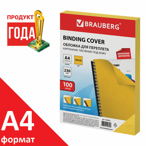 Обложки картонные для переплета, А4, КОМПЛЕКТ 100 шт., тиснение под кожу, 230 г/м2, желтые, BRAUBERG, 530950