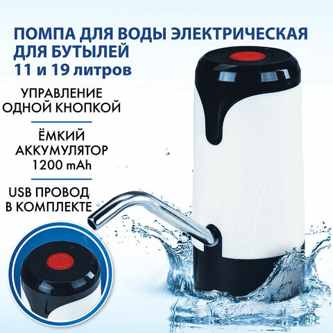 Помпа для воды электрическая SONNEN EWD121W, 1,2 л/мин, АККУМУЛЯТОР, АДАПТЕР, пластик, 455218