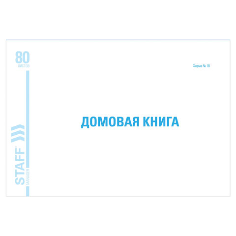 Домовая книга (поквартирная), форма №18, 80 л., картон, блок офсет, А4 (198х278 мм), STAFF, 130193