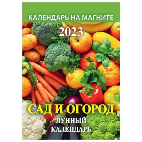 Календарь отрывной на магните 2023 г., "Сад и огород. Лунный", 1123007