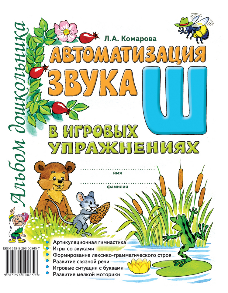 Автоматизация звука Ш в игровых упражнениях. Альбом дошкольника Комарова Л.А.