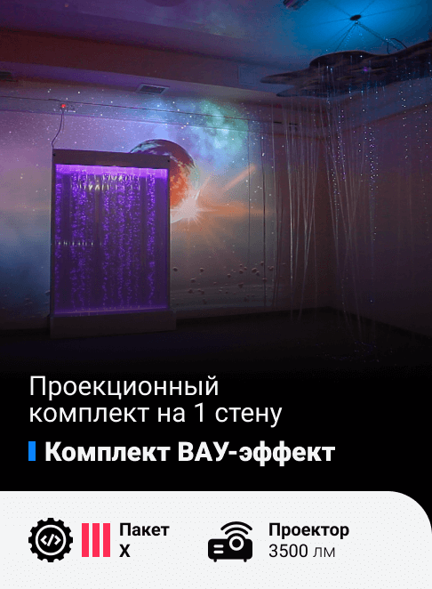 Комплект Вау-эффект